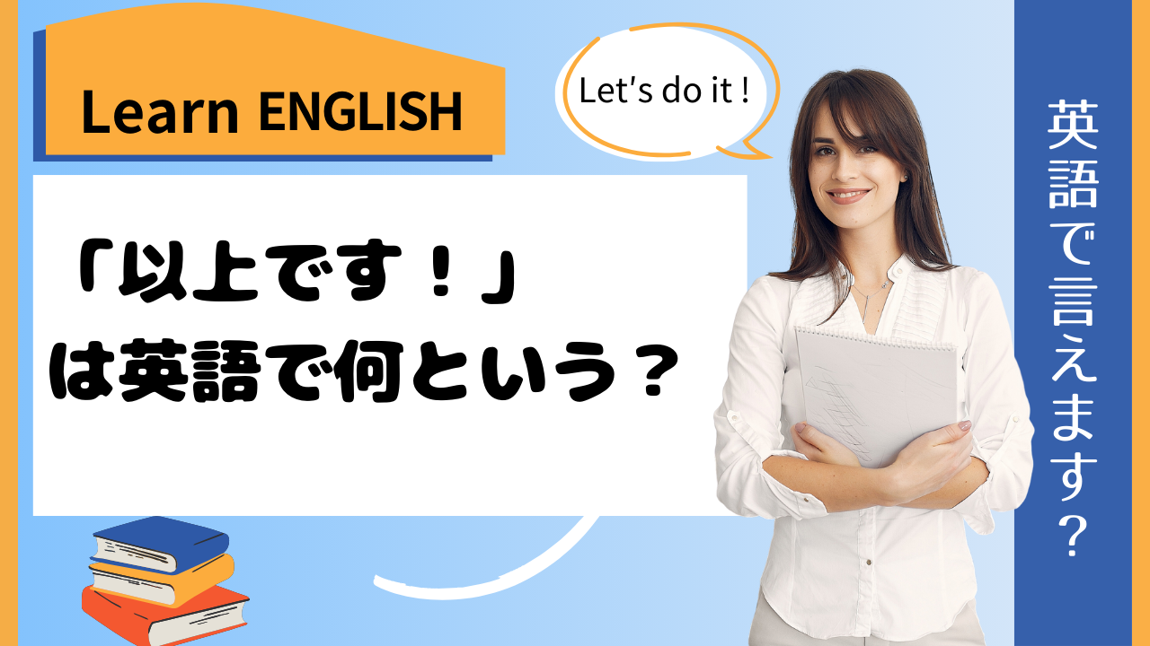 英語面接・プレゼンで「以上です」は英語で何という？例文とそれぞれの留意点は？ - Banso Works, Japan for Global ...