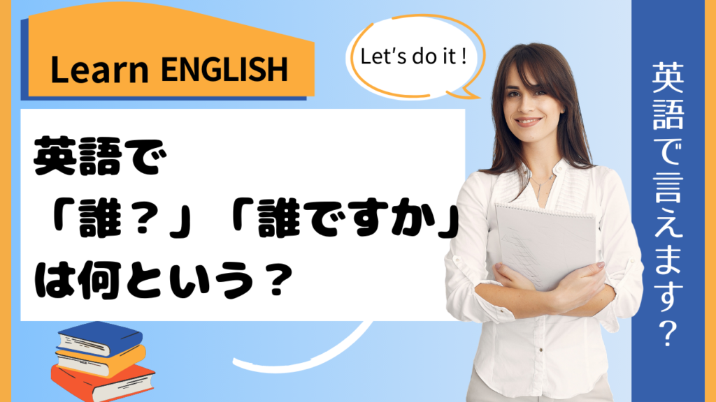 「誰?」は英語で何という?人と会う際や面接に使える表現と注意点は? - Banso Works, Japan for Global workers